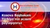 Kosova Başbakanı Türkiye'nin acısını paylaşıyoruz